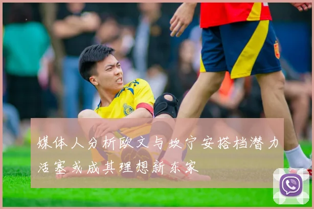 媒体人分析欧文与坎宁安搭档潜力活塞或成其理想新东家
