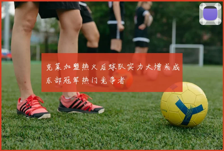杨鸣深度解析辽宁队末节失误原因及关键轮换策略的背后思考