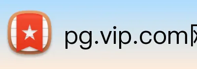 pg.vip.com网站 Logo